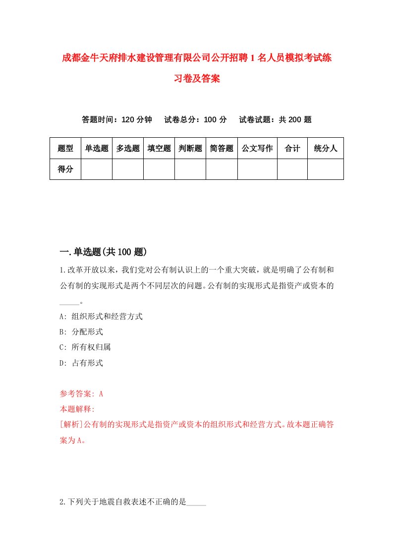 成都金牛天府排水建设管理有限公司公开招聘1名人员模拟考试练习卷及答案第3次