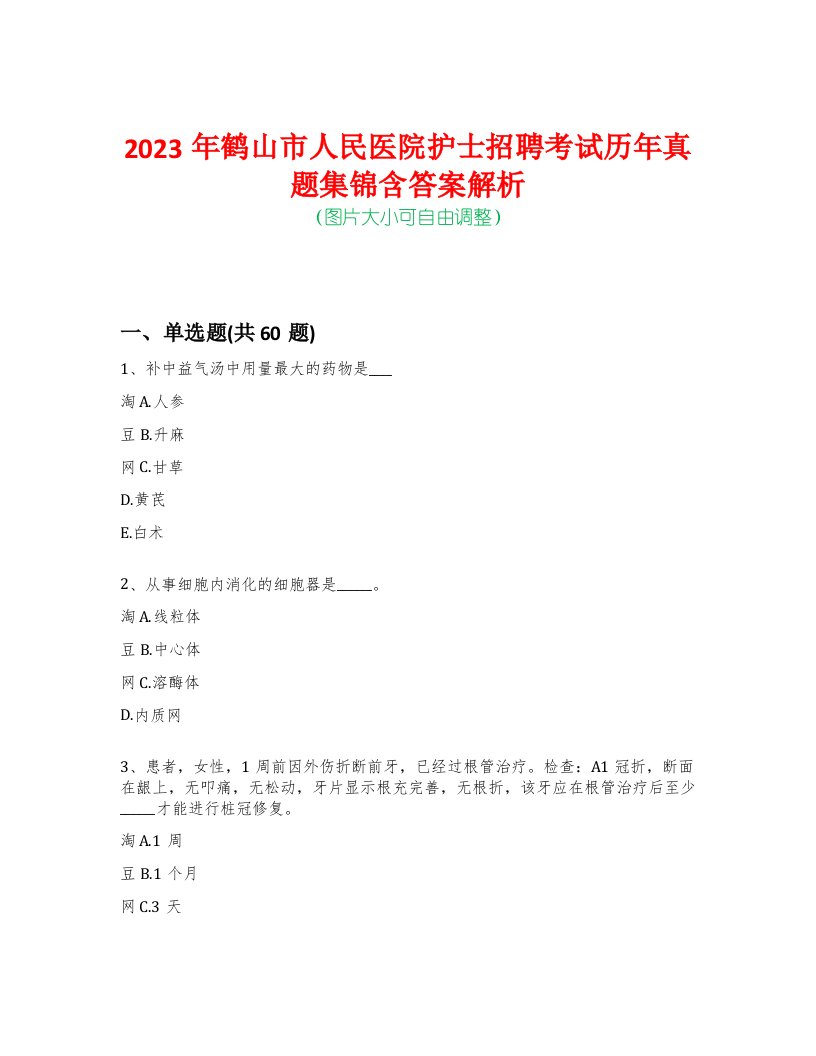 2023年鹤山市人民医院护士招聘考试历年真题集锦含答案解析