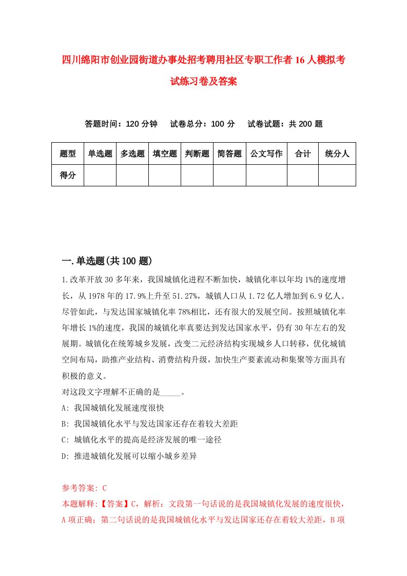 四川绵阳市创业园街道办事处招考聘用社区专职工作者16人模拟考试练习卷及答案第6次