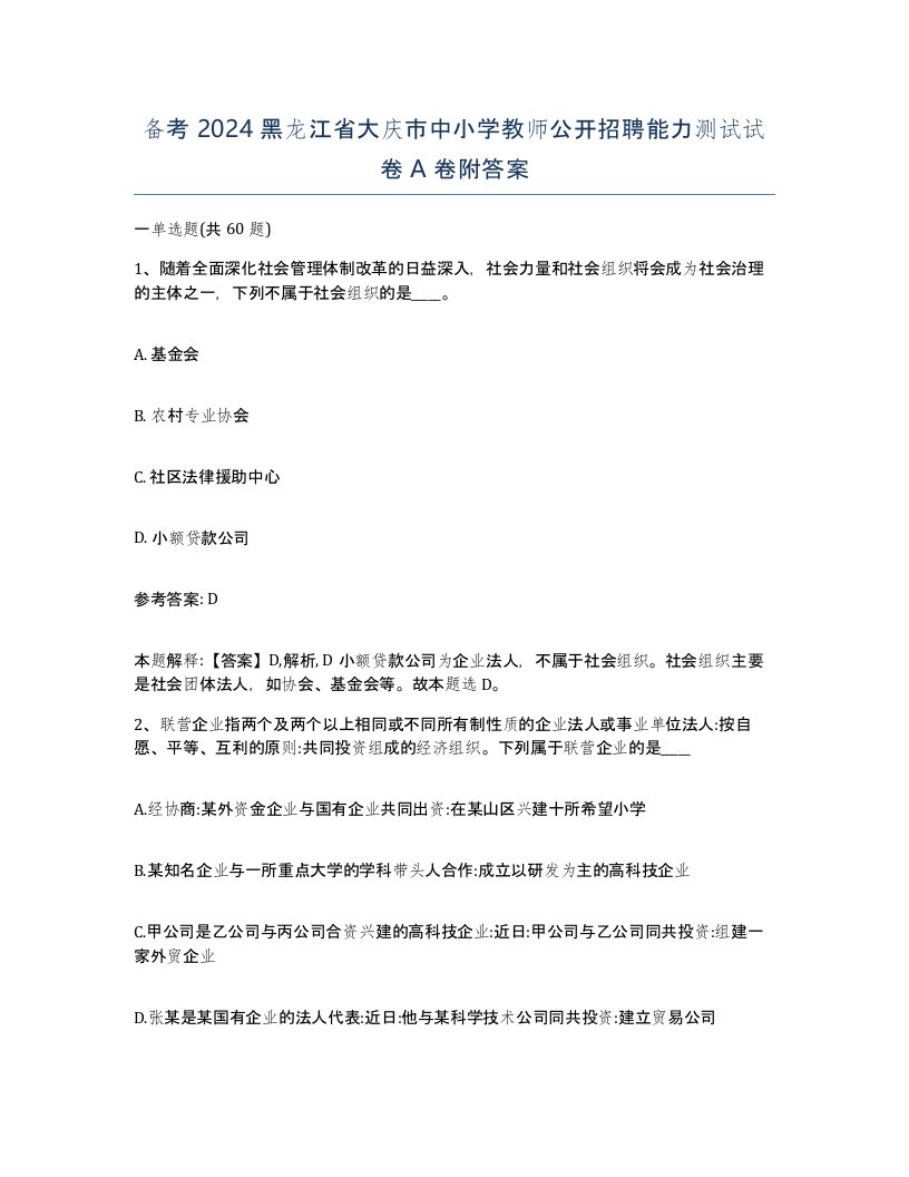 备考2024黑龙江省大庆市中小学教师公开招聘能力测试试卷A卷附答案