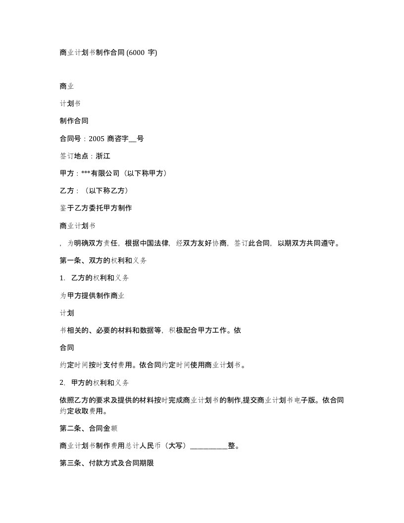 商业计划书制作合同6000字