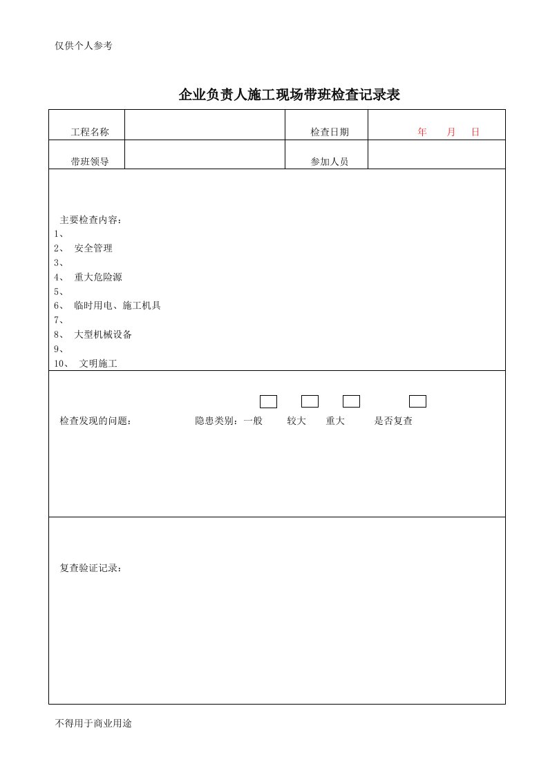 企业负责人施工现场带班检查记录表