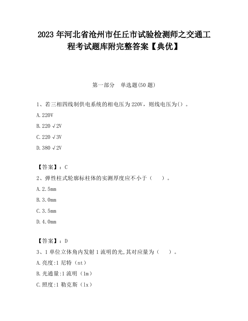 2023年河北省沧州市任丘市试验检测师之交通工程考试题库附完整答案【典优】