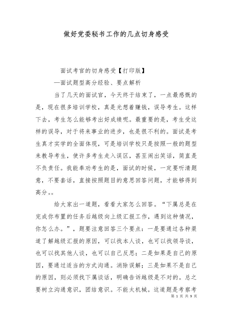 做好党委秘书工作的几点切身感受一