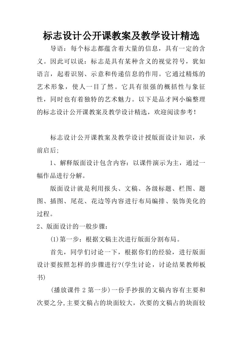 标志设计公开课教案及教学设计精选.doc