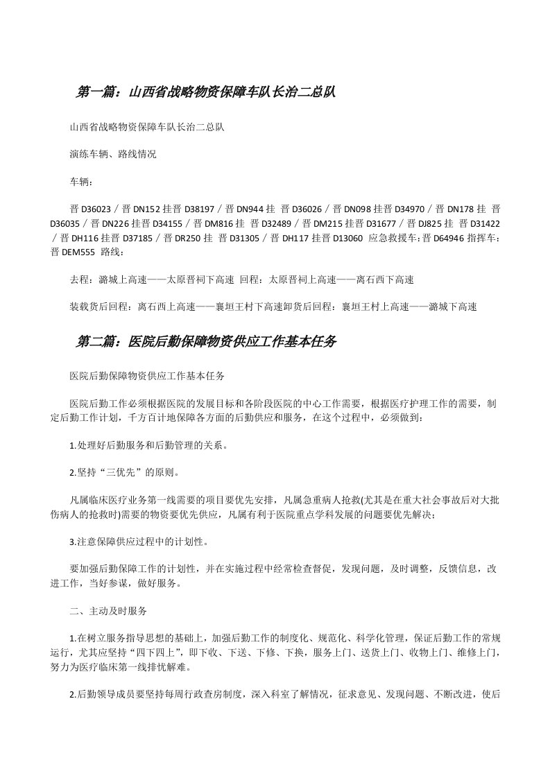 山西省战略物资保障车队长治二总队[5篇][修改版]