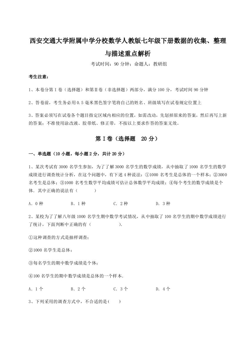 难点解析西安交通大学附属中学分校数学人教版七年级下册数据的收集、整理与描述重点解析试题（解析卷）