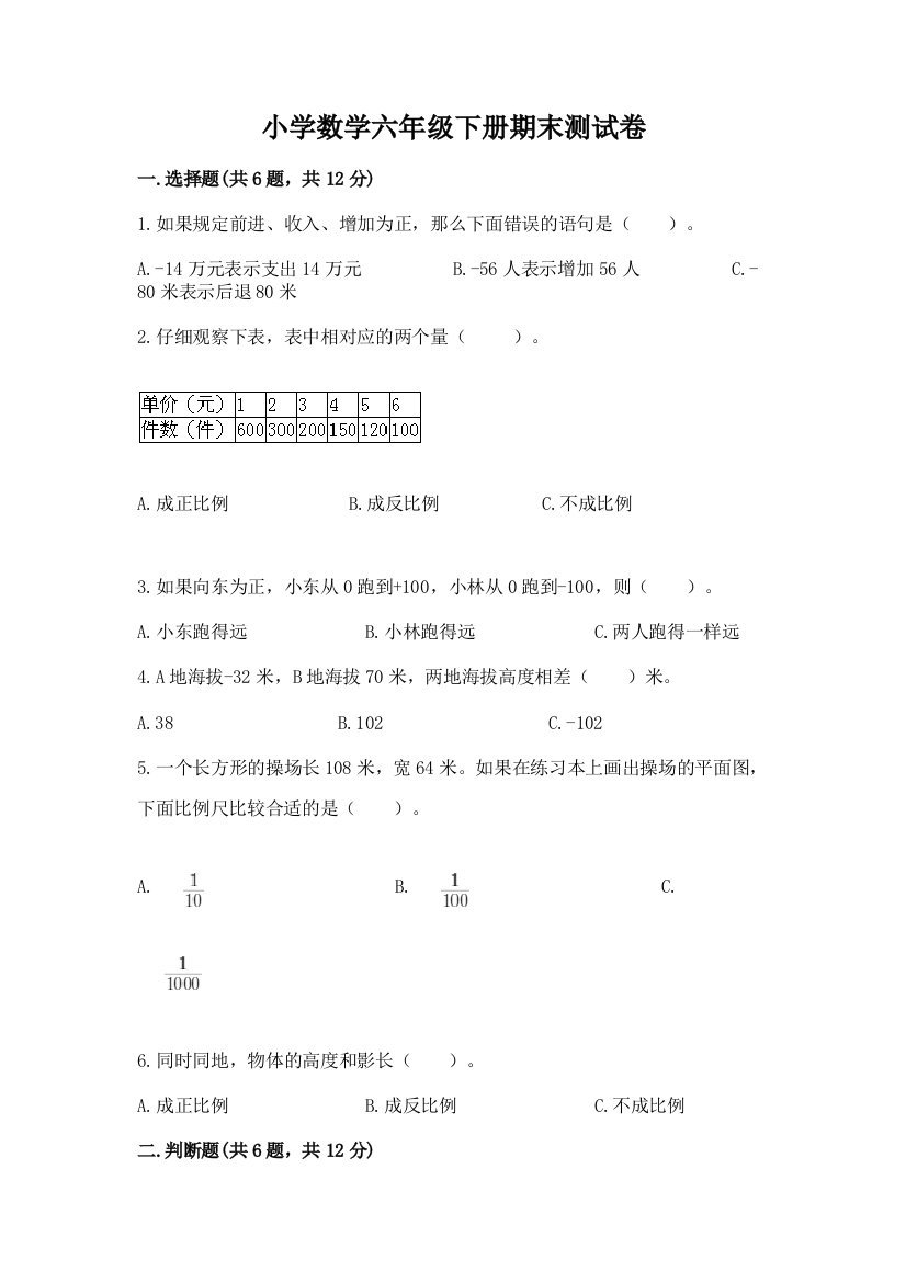 小学数学六年级下册期末测试卷（夺冠系列）word版