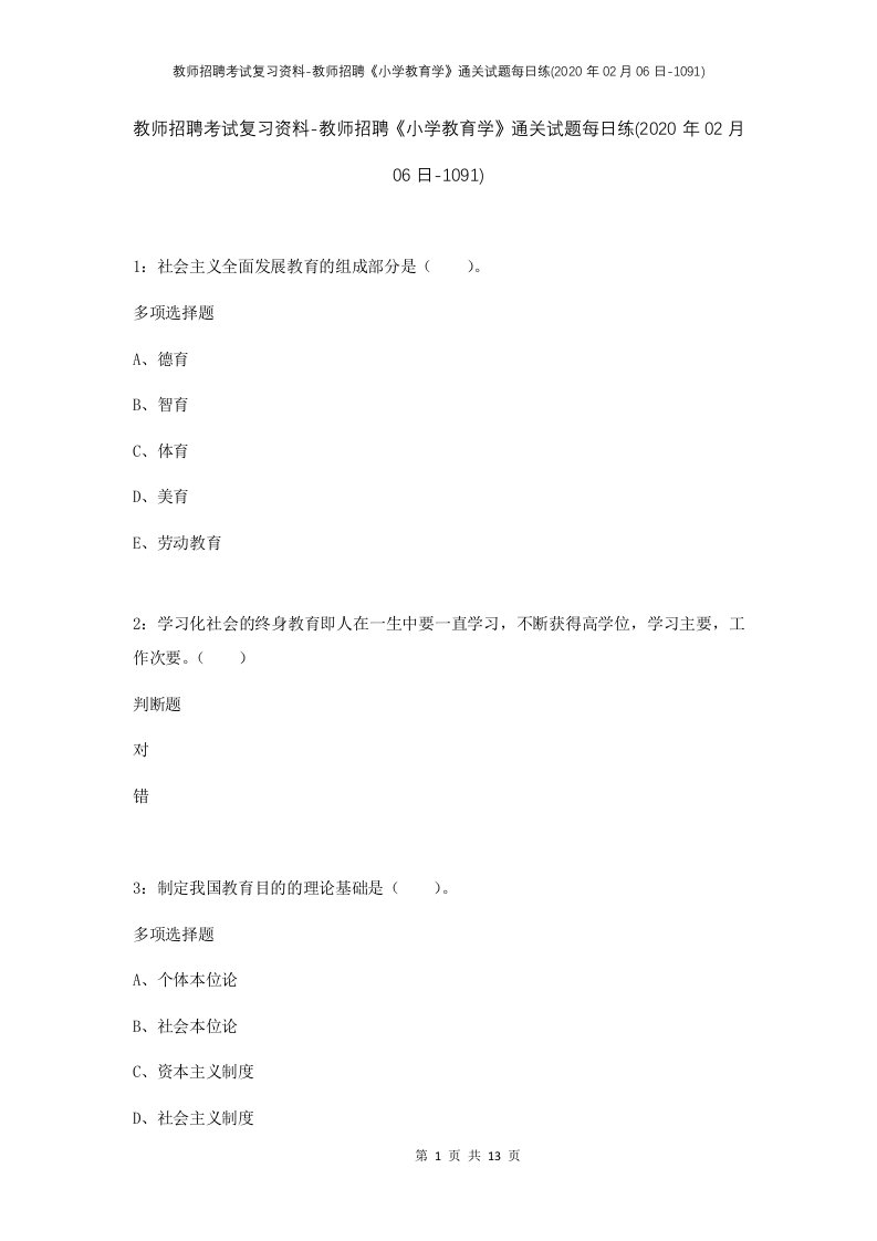 教师招聘考试复习资料-教师招聘小学教育学通关试题每日练2020年02月06日-1091