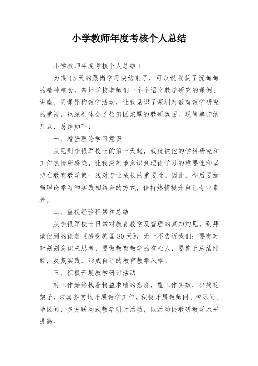 小学教师年度考核个人总结_50