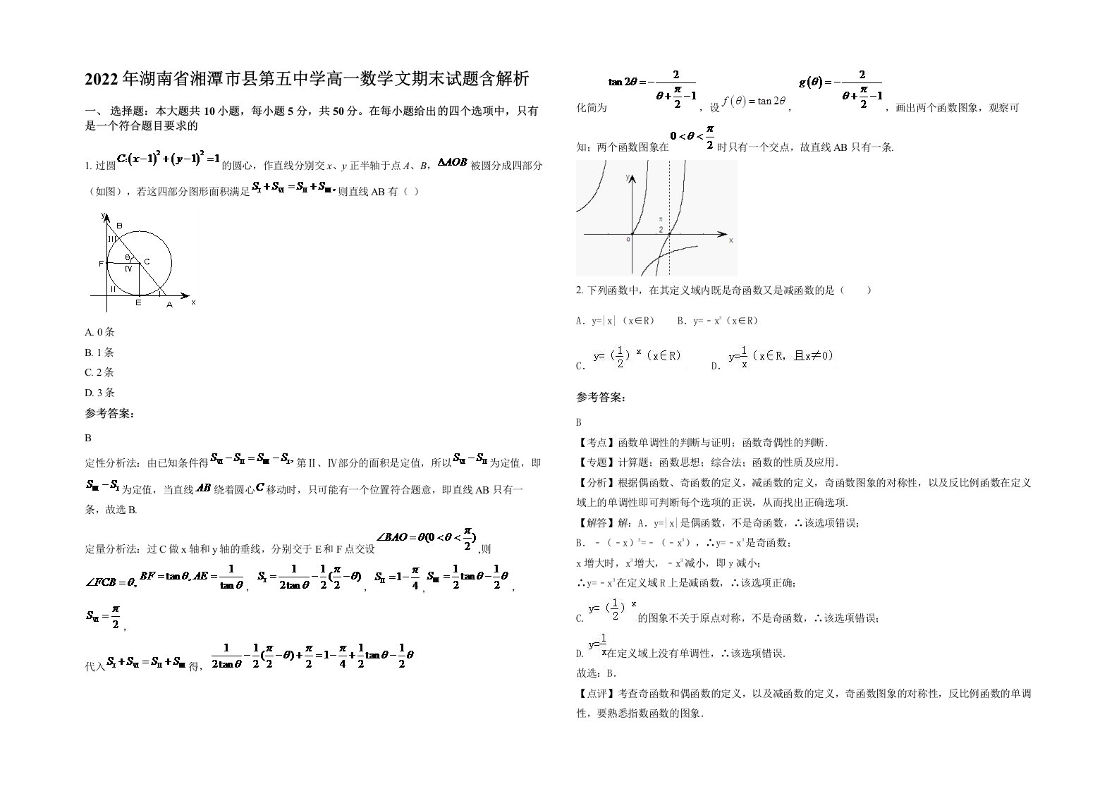 2022年湖南省湘潭市县第五中学高一数学文期末试题含解析