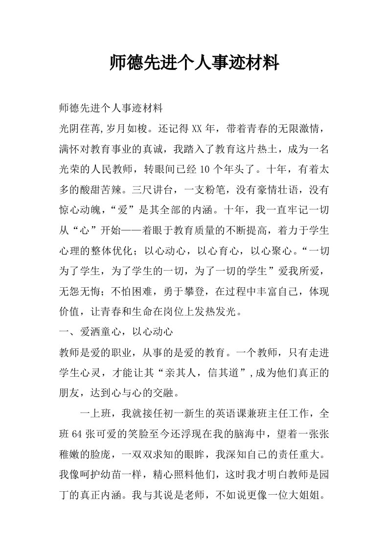 师德先进个人事迹材料