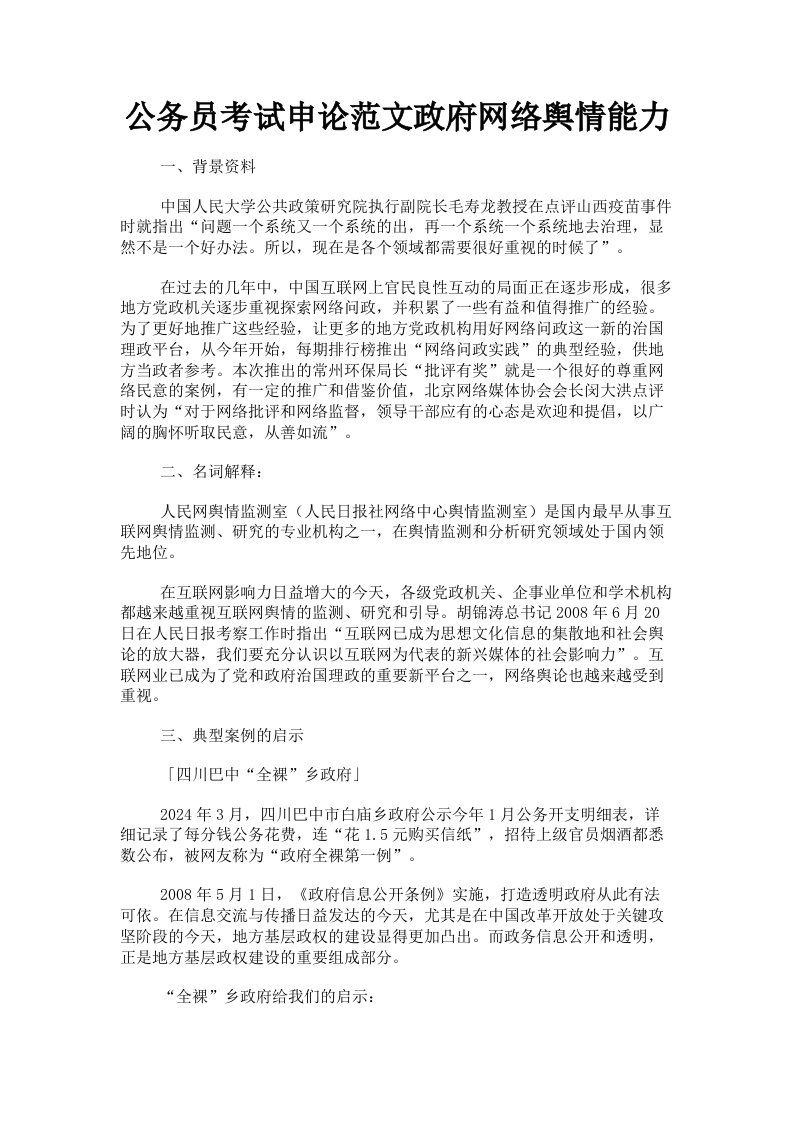 公务员考试申论范文政府网络舆情能力