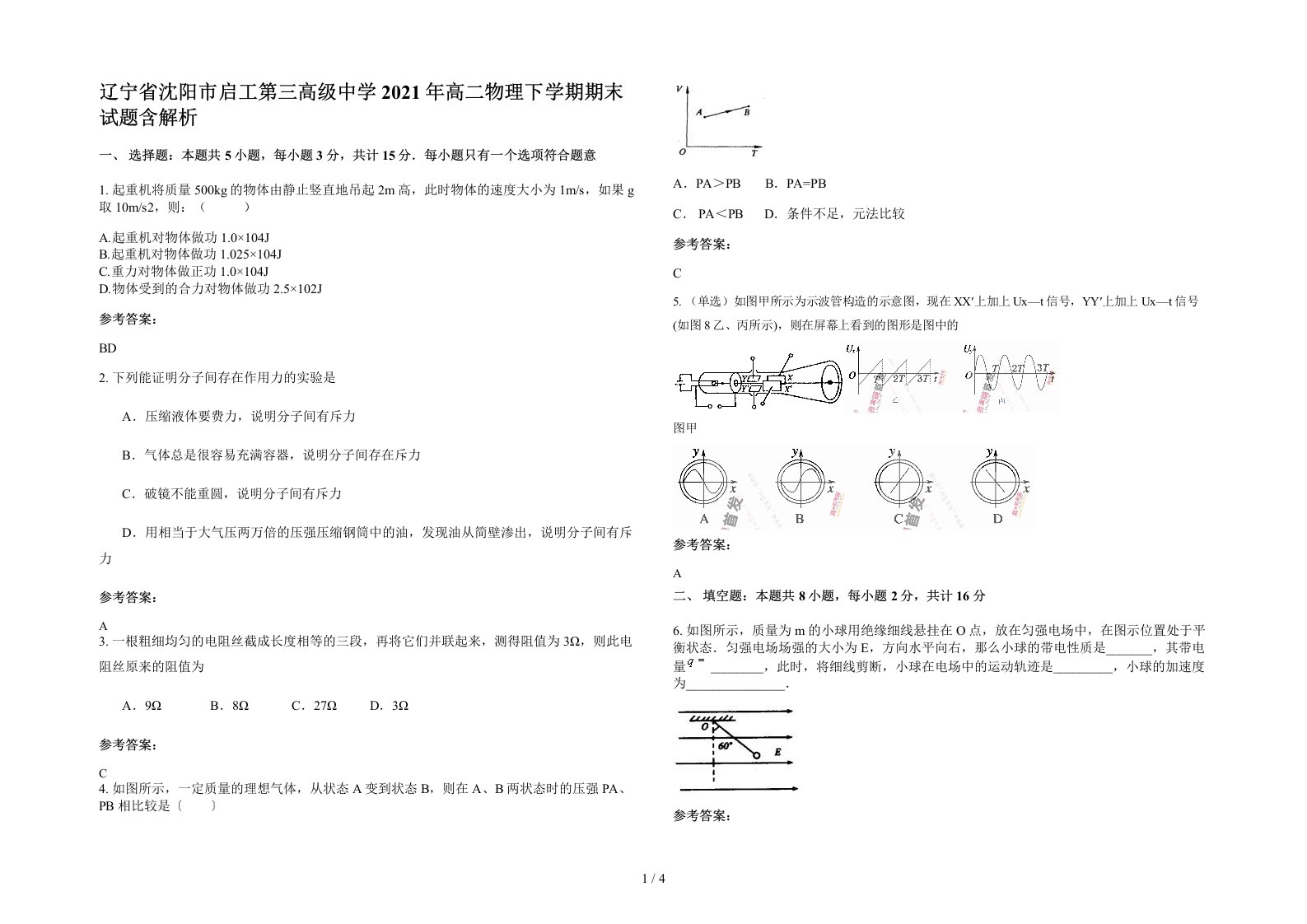 辽宁省沈阳市启工第三高级中学2021年高二物理下学期期末试题含解析