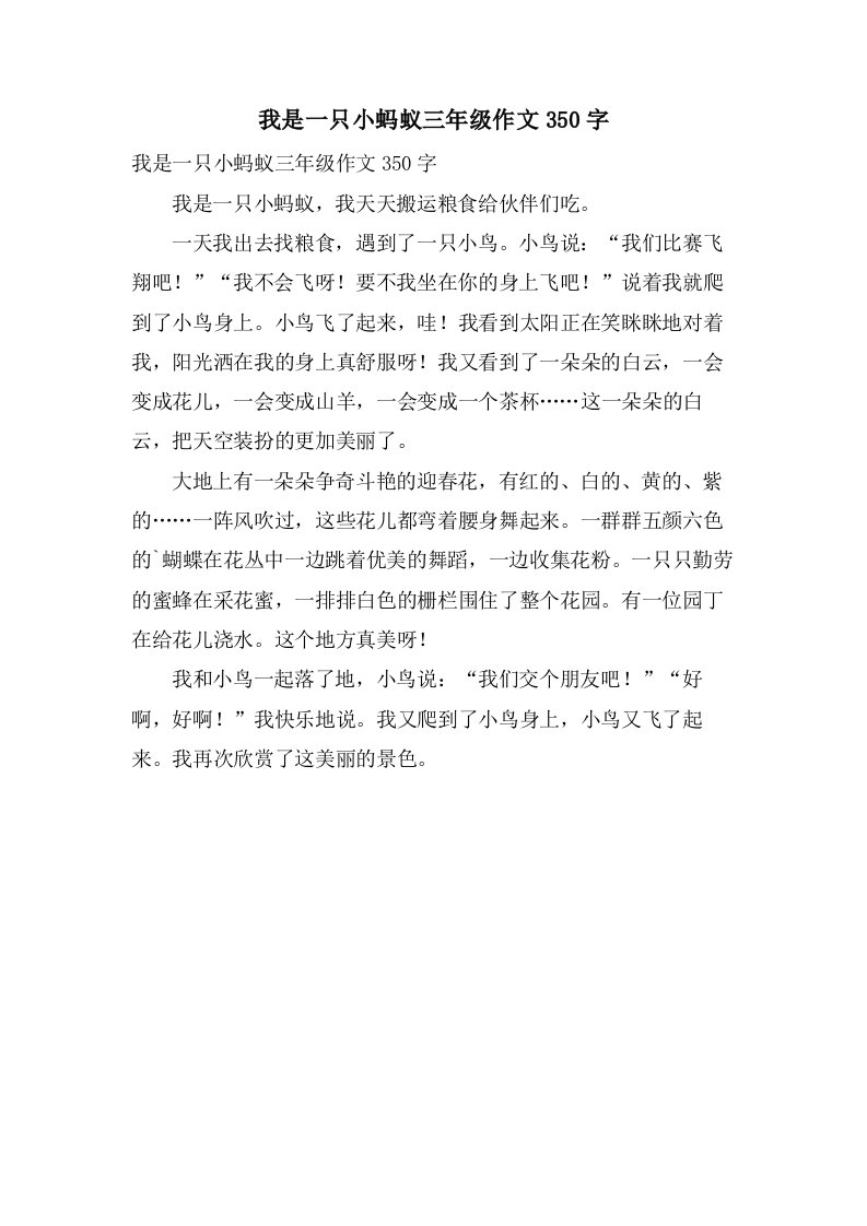 我是一只小蚂蚁三年级作文350字