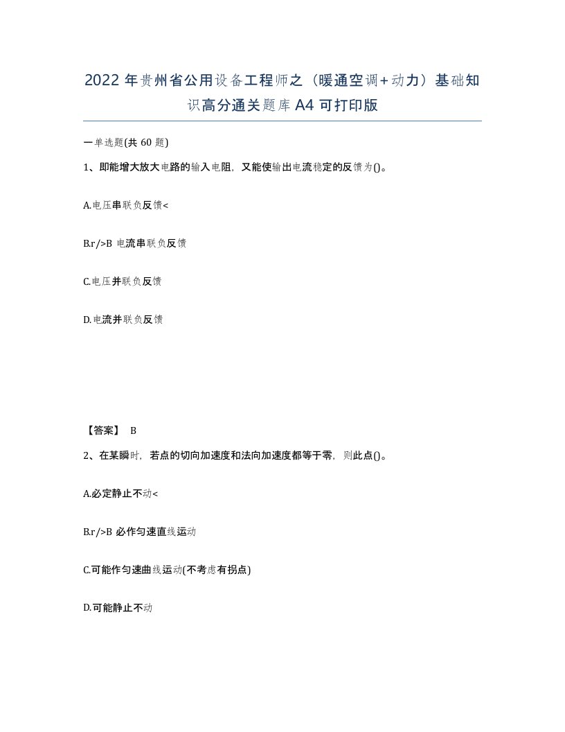 2022年贵州省公用设备工程师之暖通空调动力基础知识高分通关题库A4可打印版