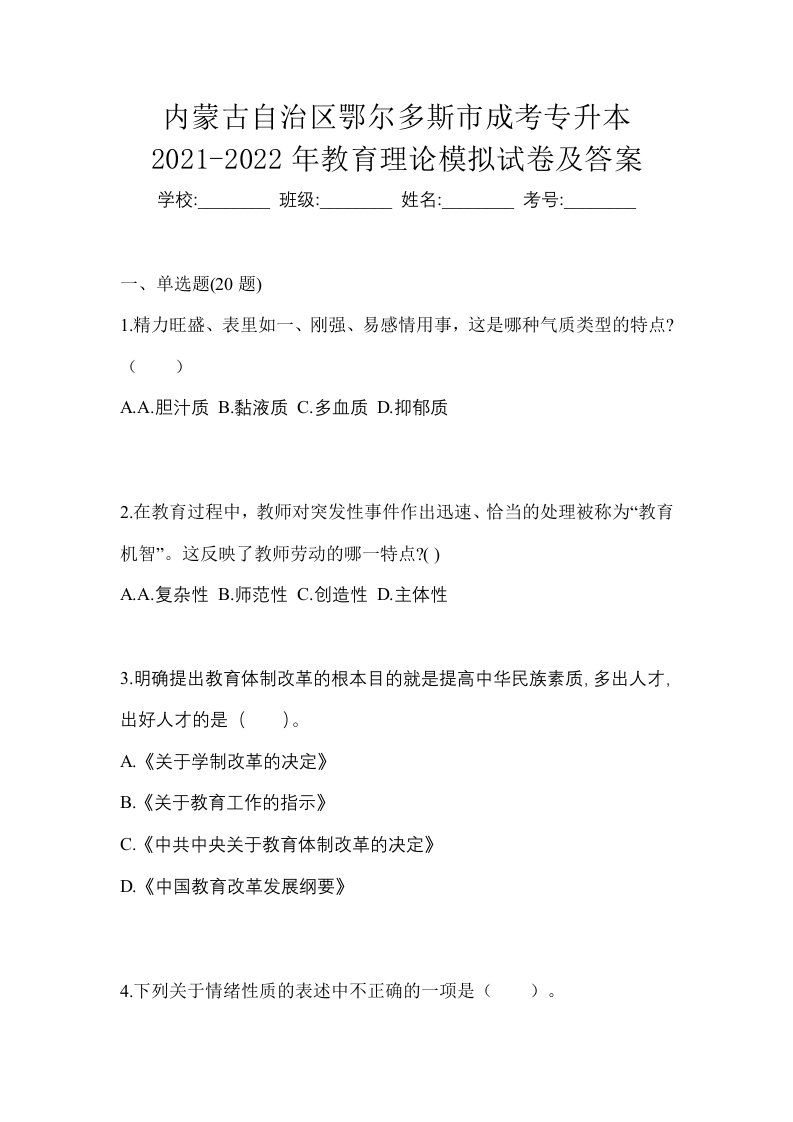 内蒙古自治区鄂尔多斯市成考专升本2021-2022年教育理论模拟试卷及答案