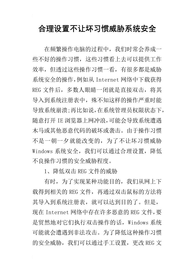 合理设置不让坏习惯威胁系统安全