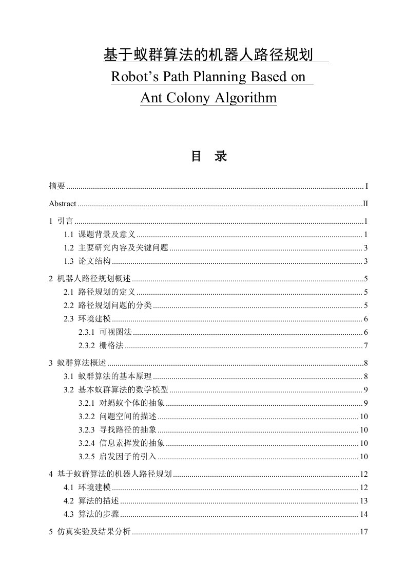 基于蚁群算法的机器人路径规划