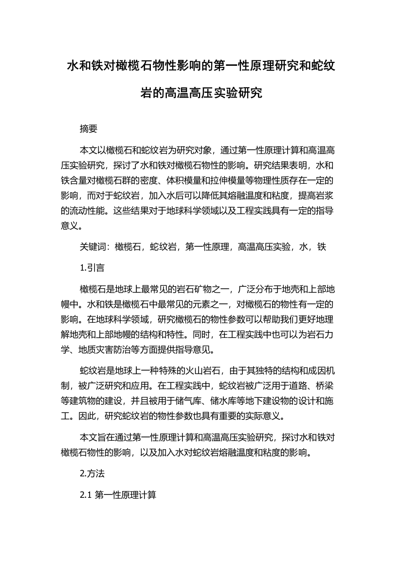 水和铁对橄榄石物性影响的第一性原理研究和蛇纹岩的高温高压实验研究