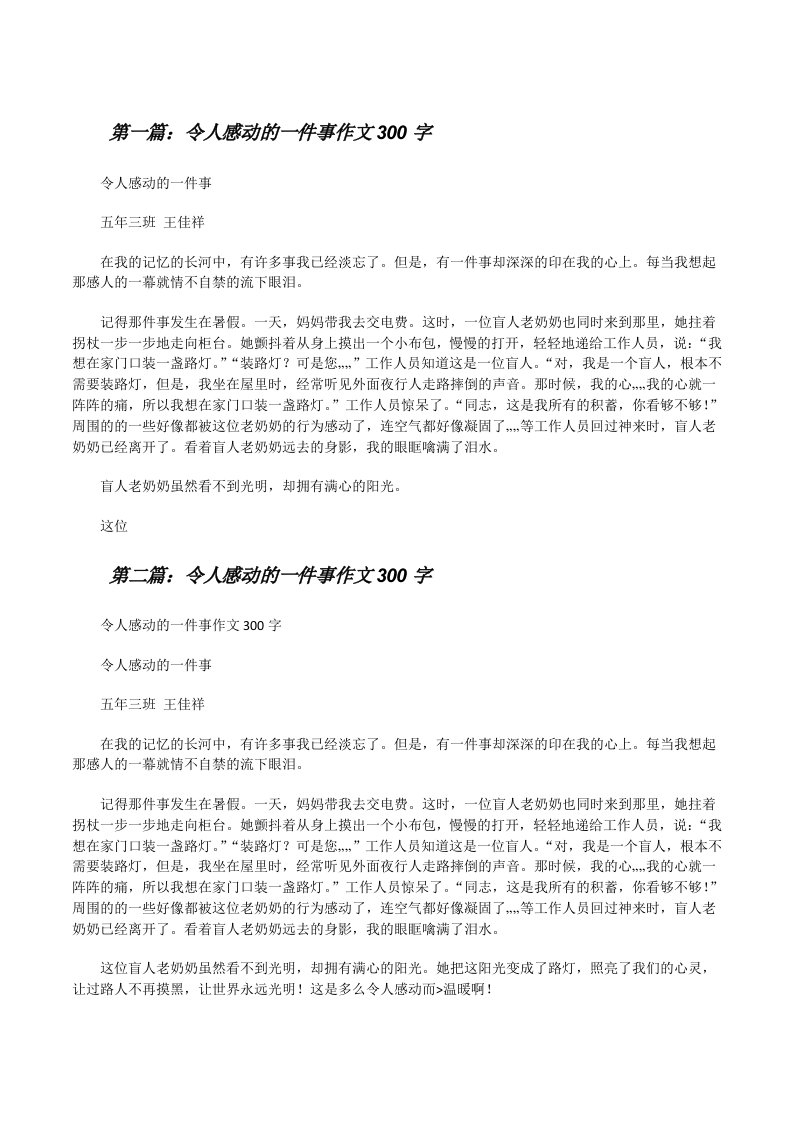 令人感动的一件事作文300字[修改版]