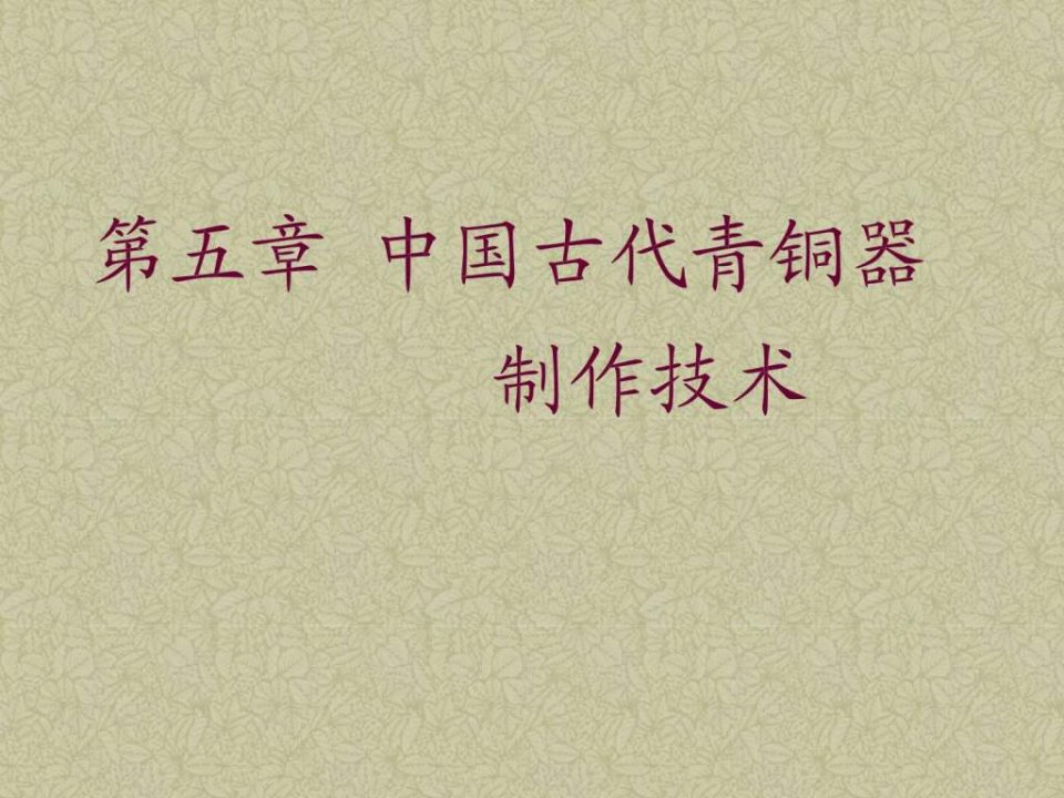 中国古代青铜器的制作技术.ppt