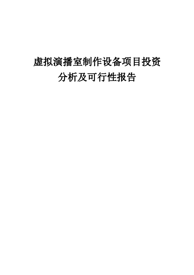 2024年虚拟演播室制作设备项目投资分析及可行性报告