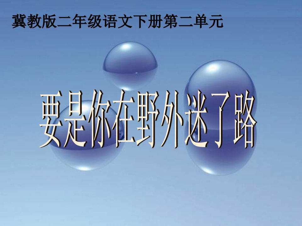 《要是你在野外迷了路》（冀教版小学语文二年级下册）