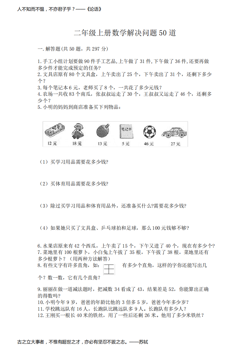 二年级上册数学解决问题50道附参考答案(基础题)