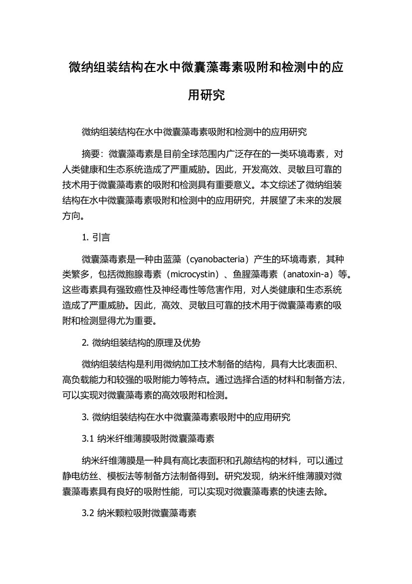 微纳组装结构在水中微囊藻毒素吸附和检测中的应用研究