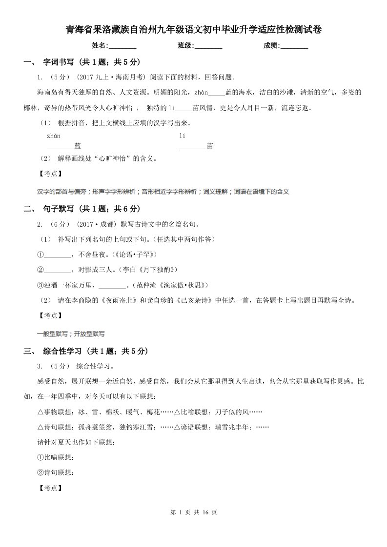 青海省果洛藏族自治州九年级语文初中毕业升学适应性检测试卷