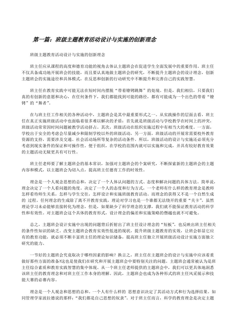 班级主题教育活动设计与实施的创新理念[修改版]