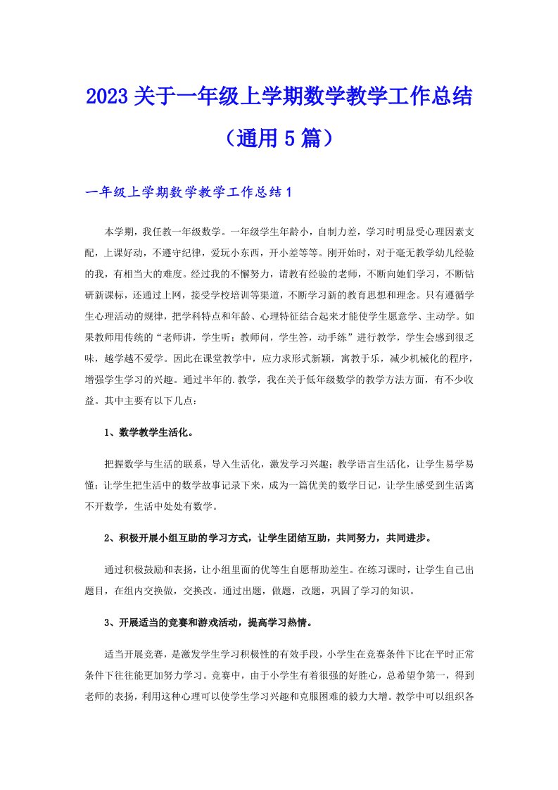 2023关于一年级上学期数学教学工作总结（通用5篇）