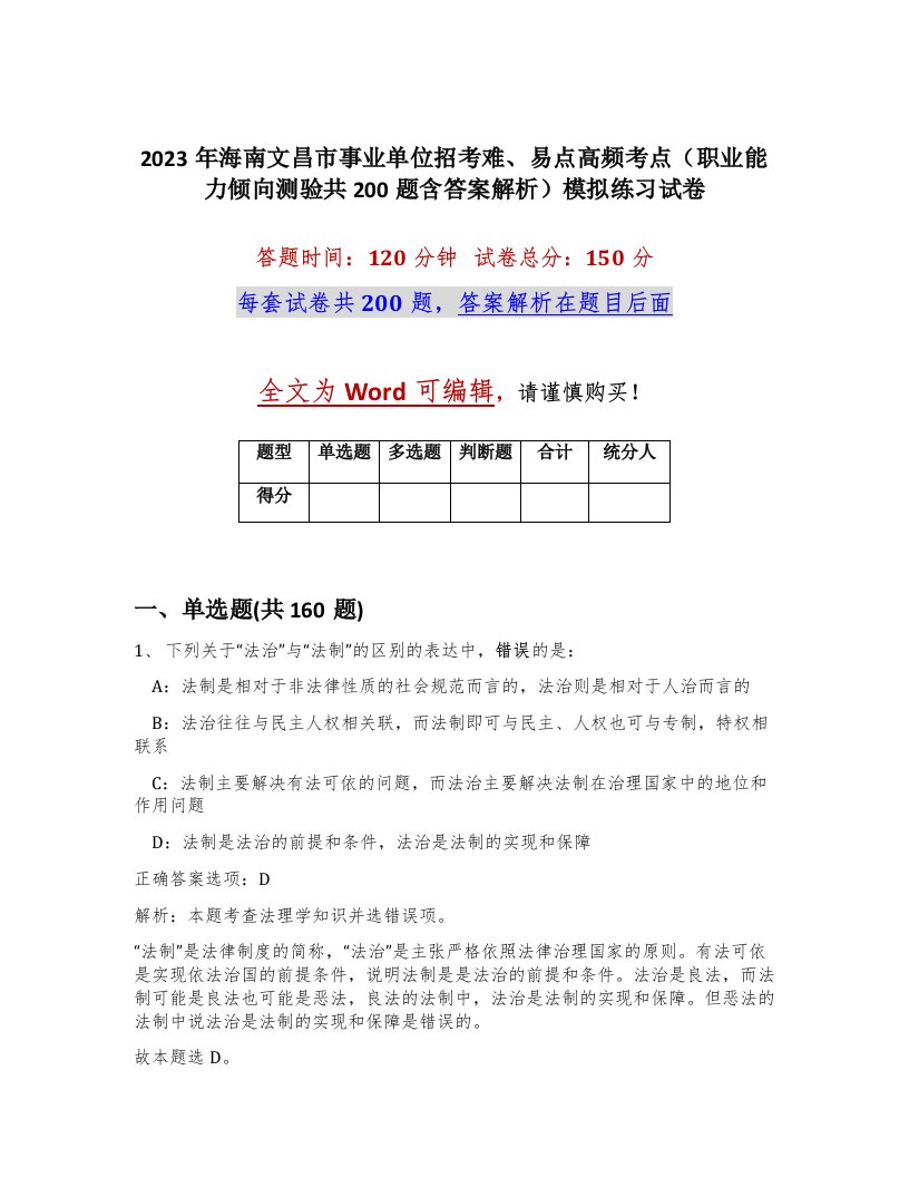 2023年海南文昌市事业单位招考难易点高频考点职业能力倾向测验共200题含答案解析模拟练习试卷