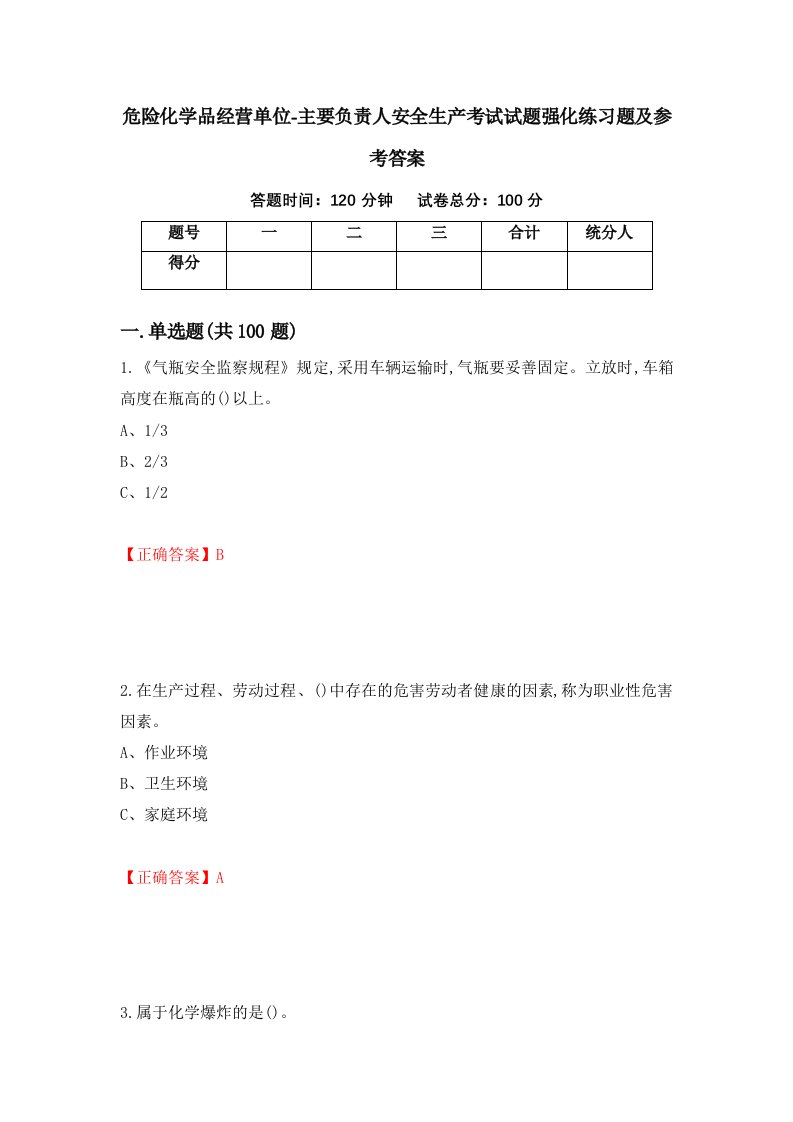 危险化学品经营单位-主要负责人安全生产考试试题强化练习题及参考答案33