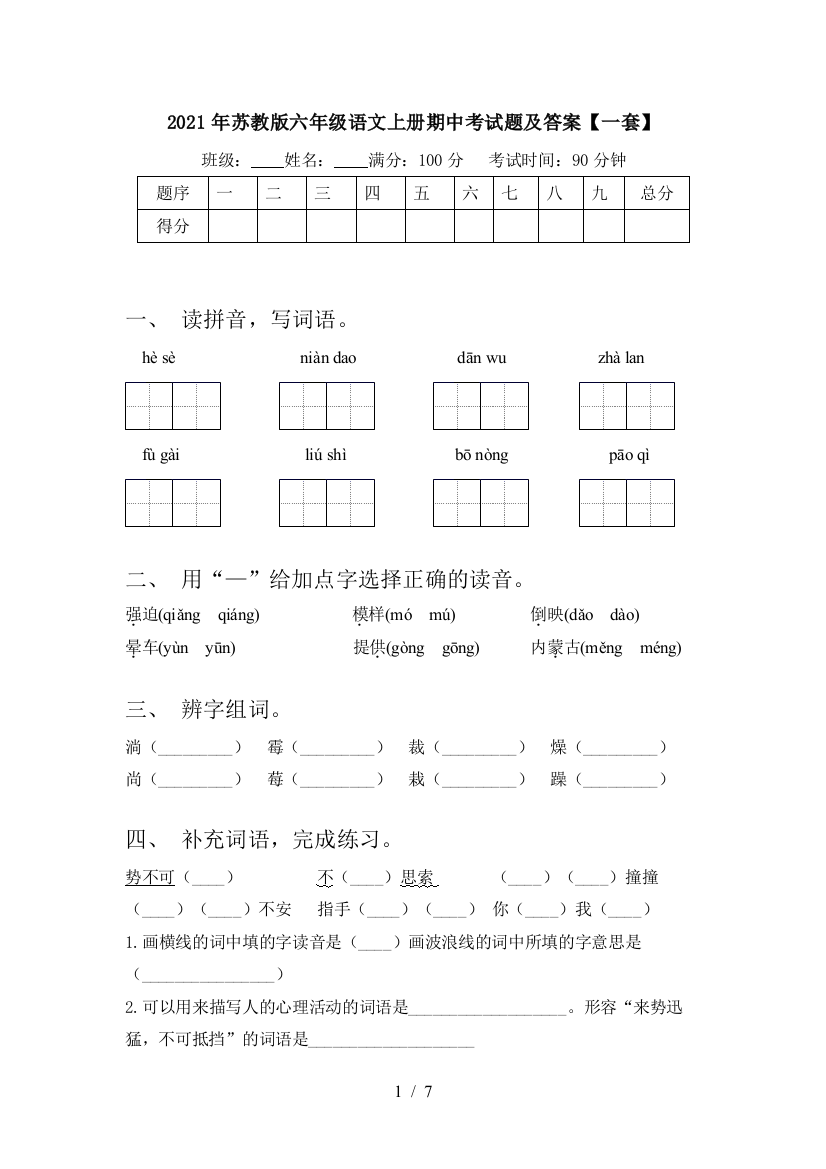 2021年苏教版六年级语文上册期中考试题及答案【一套】