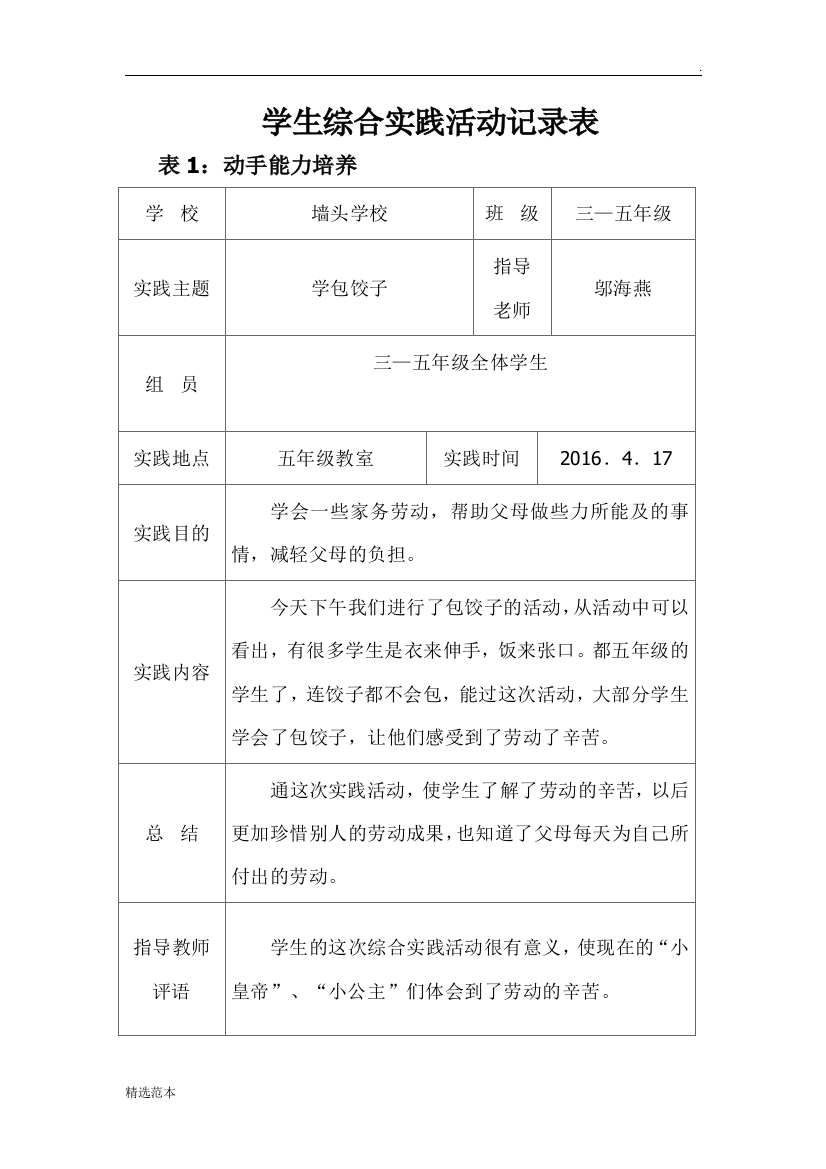 学生综合实践活动记录表