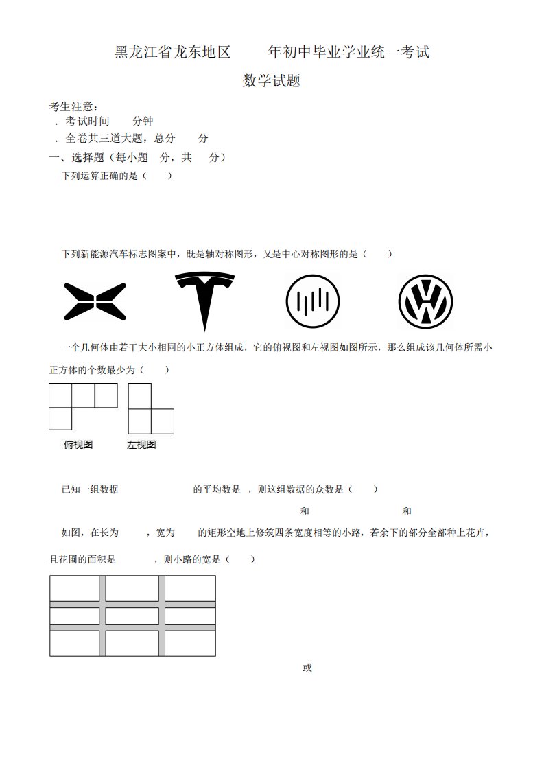 2023年黑龙江省龙东地区中考数学真题(原卷)