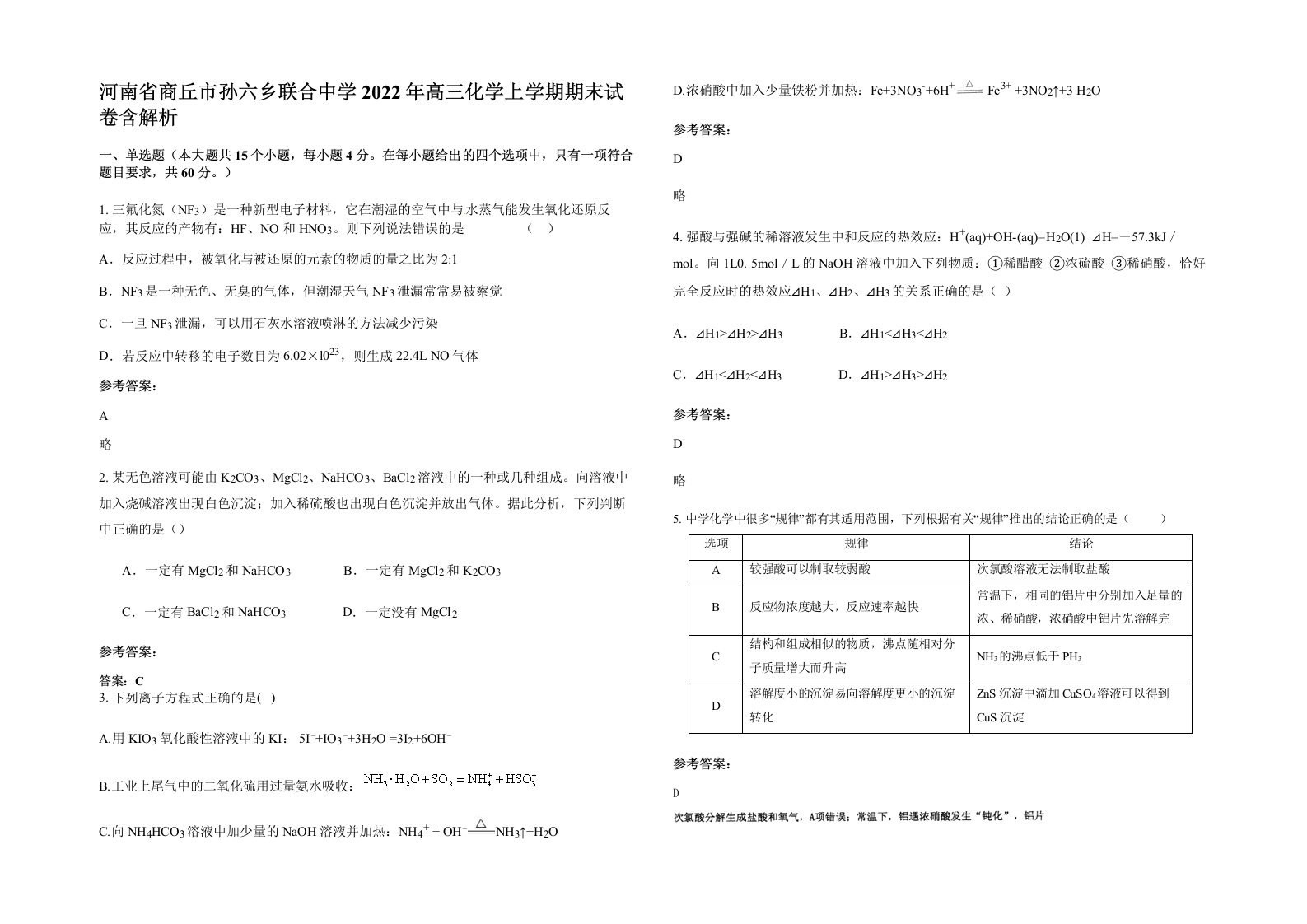 河南省商丘市孙六乡联合中学2022年高三化学上学期期末试卷含解析