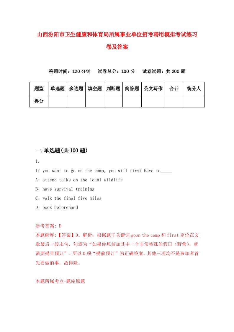 山西汾阳市卫生健康和体育局所属事业单位招考聘用模拟考试练习卷及答案第2套