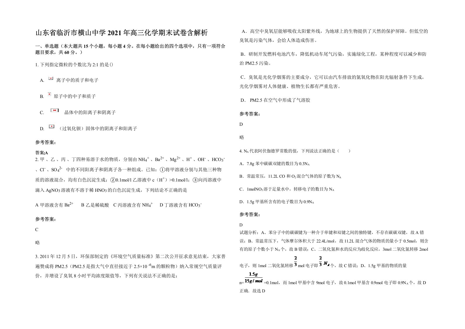 山东省临沂市横山中学2021年高三化学期末试卷含解析