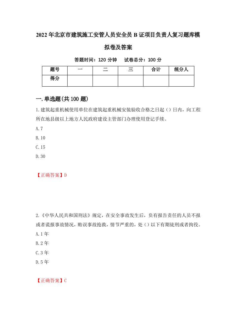 2022年北京市建筑施工安管人员安全员B证项目负责人复习题库模拟卷及答案第97套