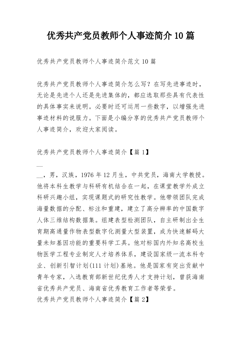 优秀共产党员教师个人事迹简介10篇