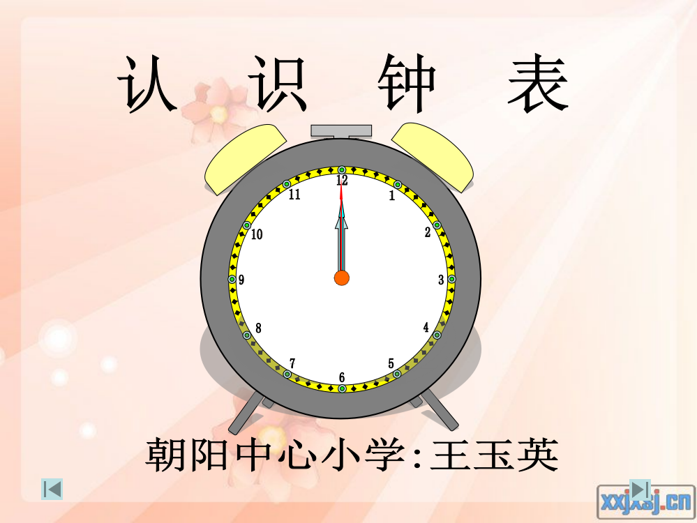 人教版小学一年级数学上册《认识钟表》整时教学课件