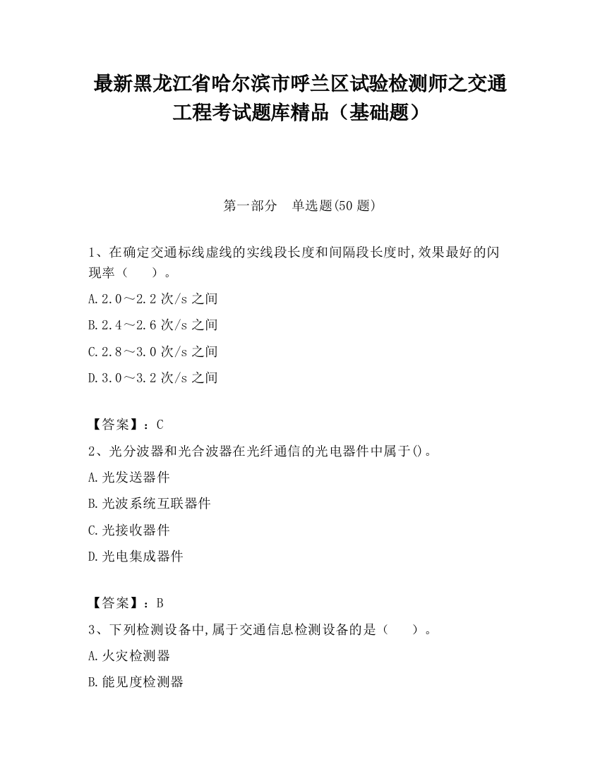 最新黑龙江省哈尔滨市呼兰区试验检测师之交通工程考试题库精品（基础题）