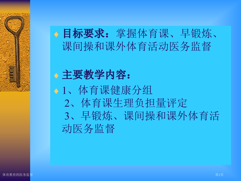 体育教育的医务监督