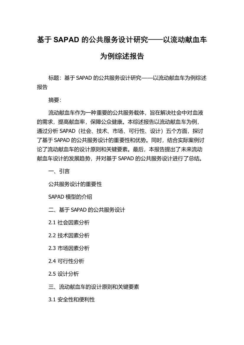 基于SAPAD的公共服务设计研究——以流动献血车为例综述报告