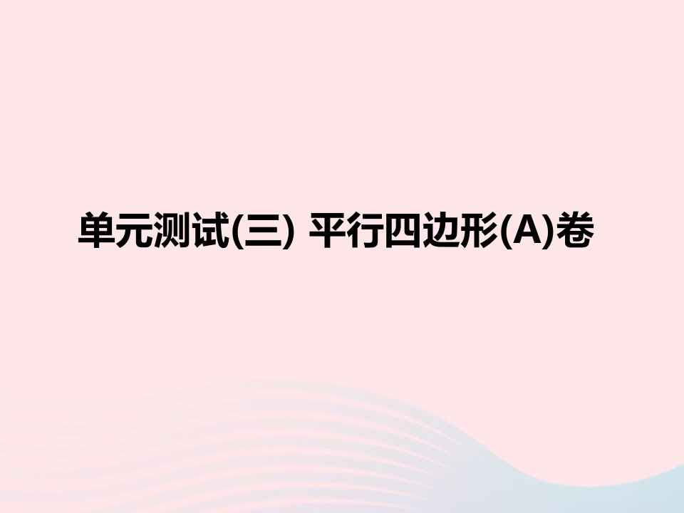 2022八年级数学下册第十八章平行四边形单元测试A卷作业课件新版新人教版