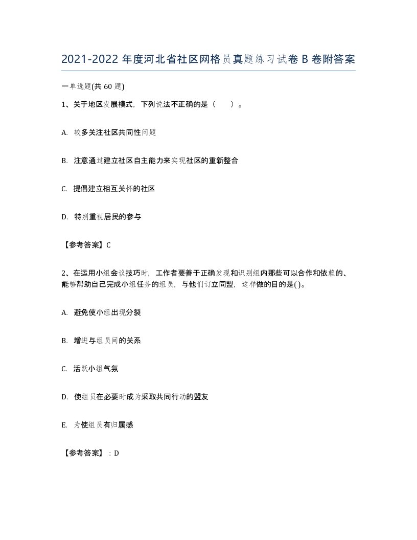 2021-2022年度河北省社区网格员真题练习试卷B卷附答案