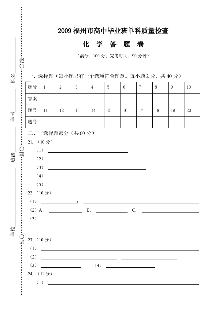 第一次市质检-化学答题卷